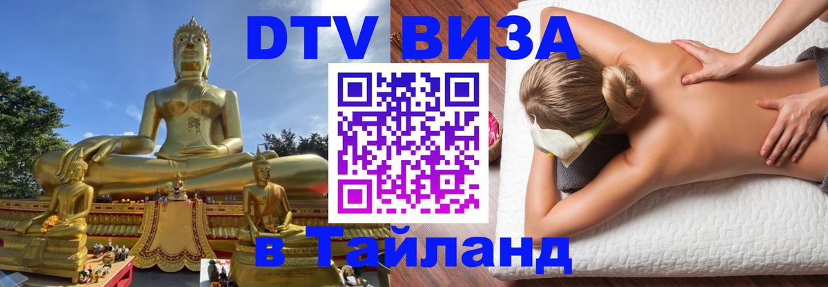 Цены на DTV визу в Таиланд — пакеты услуг, достаточно даже паспорта - Минск  05.10.2025 
