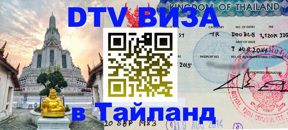 ДТВ VISA Тайланд для фрилансеров Минск 