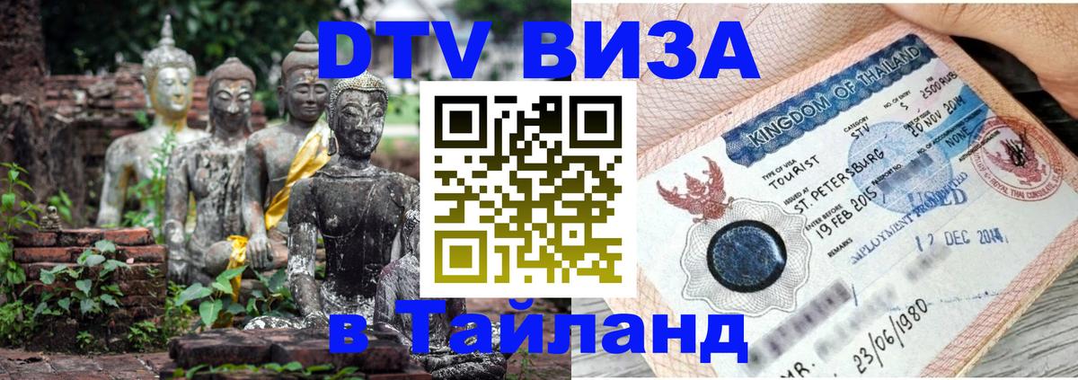 Visa в Таиланд 